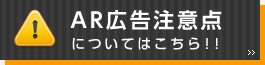 AR広告注意点についてはこちら！！