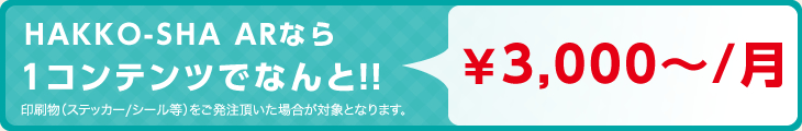HAKKO-SHAなら1コンテンツでなんと3,000円～