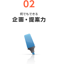 02 何でもできる 企画・提案力
