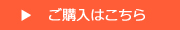 ご購入はこちら
