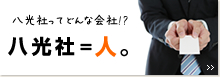 八光社の会社案内