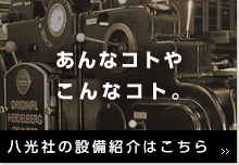 八光社の設備紹介