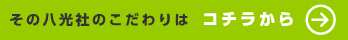 八光社の納品へのこだわりはこちら