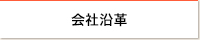 会社沿革