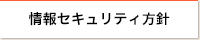 情報セキュリティ方針