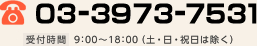 TEL:03-3973-7531 [受付時間]9時から18時（土・日・祝日は除く）