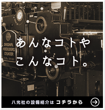 八光社の設備紹介はこちら